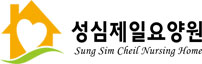 성심제일요양원